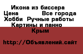 Икона из биссера › Цена ­ 5 000 - Все города Хобби. Ручные работы » Картины и панно   . Крым